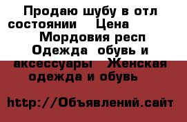 Продаю шубу в отл.состоянии. › Цена ­ 12 500 - Мордовия респ. Одежда, обувь и аксессуары » Женская одежда и обувь   